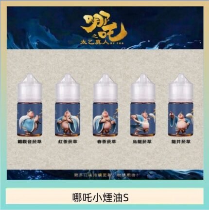 哪吒小煙油30ML（50MG）