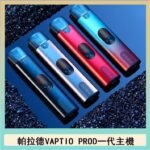 帕拉德一代Vaptio prod pod kit自由派電子煙主機