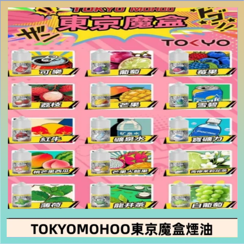東京魔盒煙油 東京魔盒煙油 30mL|Tokyo Mohoo 小煙油・15 款經典口味