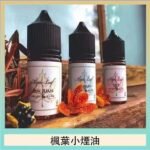 楓葉小煙油30ML Maple Leaf加拿大原裝進口