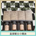 美國原裝Royal Knight皇家騎士小煙油30ML