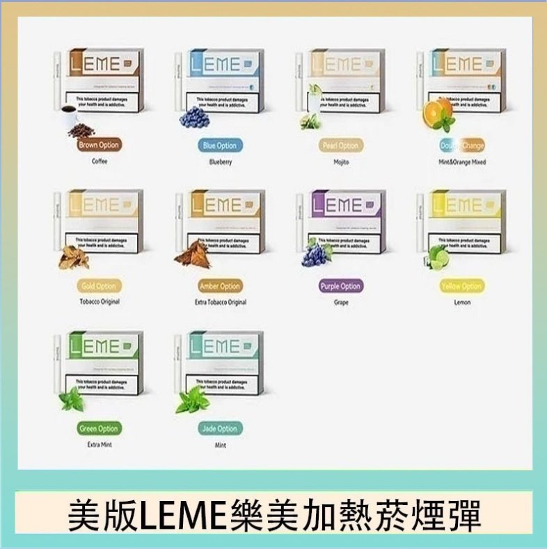 美版LEME樂美加熱菸煙彈 美版LEME樂美加熱菸煙彈通用IQOS主機官網