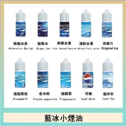 藍冰系列電子煙主機小煙油30ml（4%）