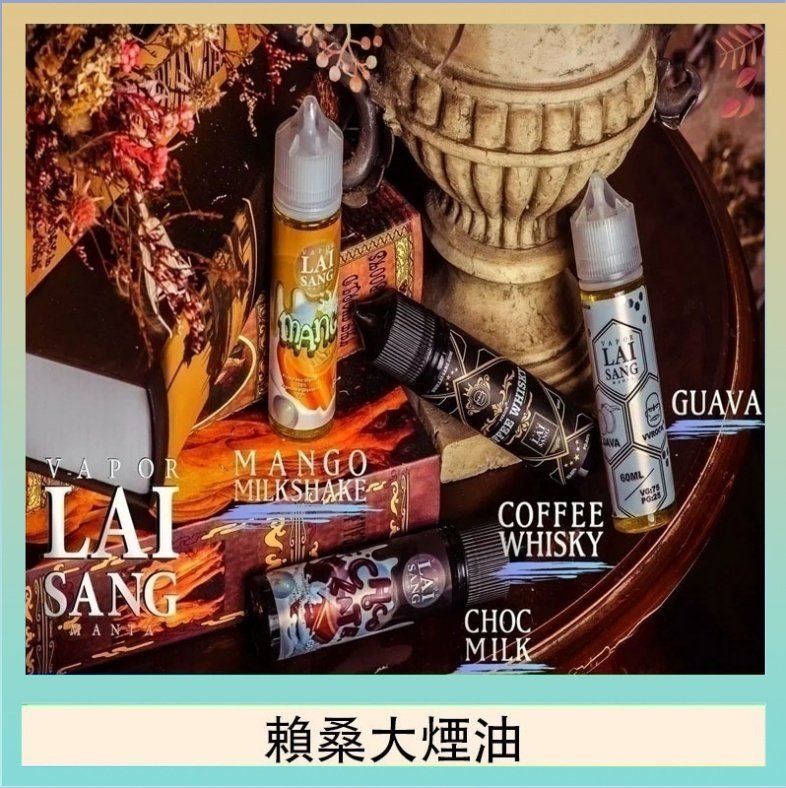 賴桑系列大煙油 LAI SANG賴桑系列大煙油60ml(0mg/30mg)