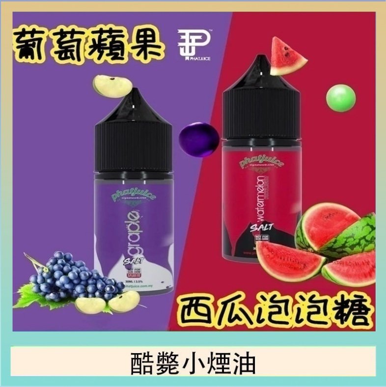 酷斃小煙油 酷斃葡萄小煙油phatjuice 30ml西瓜泡泡糖馬來西亞進口