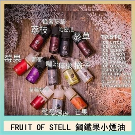 FRUIT OF STELL鋼鐵果主機果汁煙油30ml