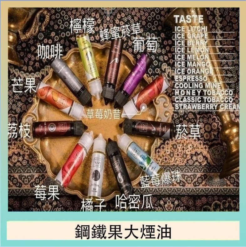 鋼鐵果大煙油 FRUIT OF STEEL鋼鐵果大煙油美國原裝進口60ML