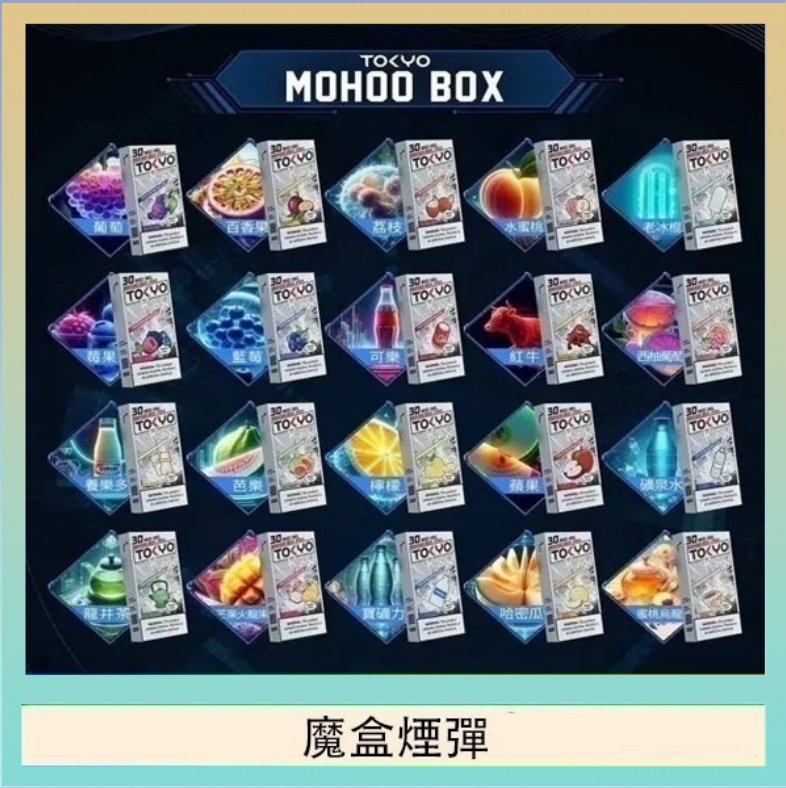 魔盒煙彈 TOKYO MOHOO BOX東京魔盒拋棄式煙彈