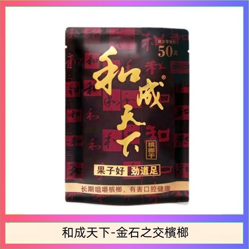和成天下-金石之交檳榔-2.jpg 和成天下檳榔50元金石之交大陸檳榔乾原味精選海南萬寧果:圖片 1